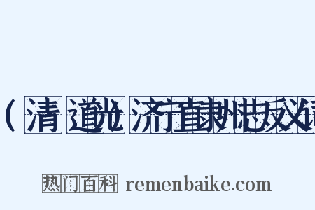 (清·道光)济宁直隶州志反义词是什么意思的图片